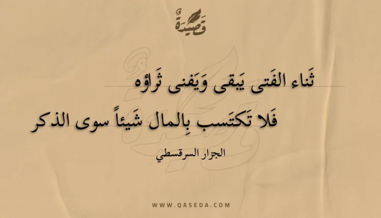 قصيدة ثناء الفتى يبقى ويفنى ثراؤه