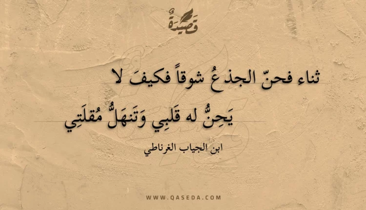 قصيدة ثناء فحن الجذع شوقا فكيف لا