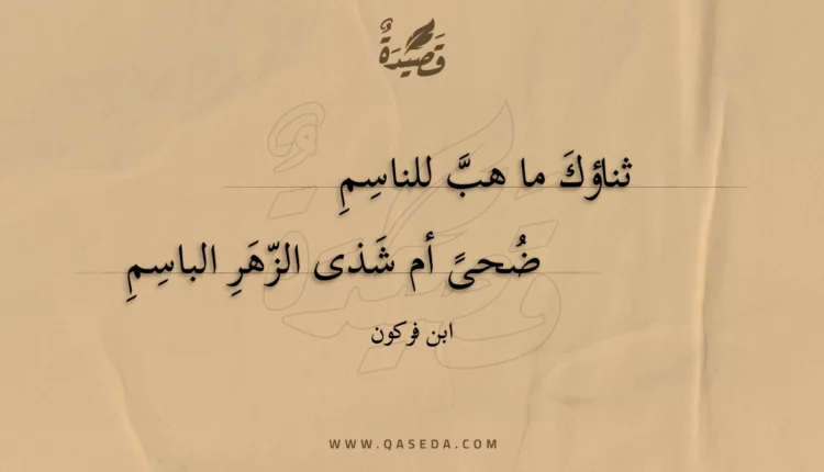 قصيدة ثناؤك ما هب للناسم