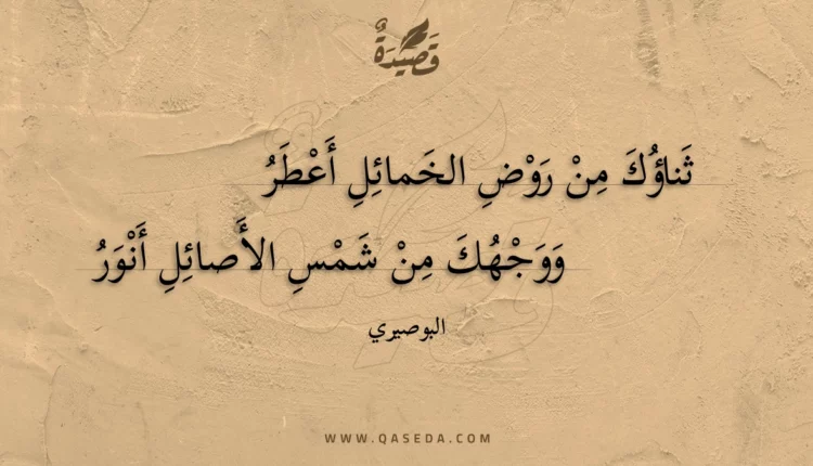 قصيدة ثناؤك من روض الخمائل أعطر