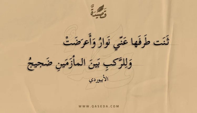 قصيدة ثنت طرفها عني نوار وأعرضت