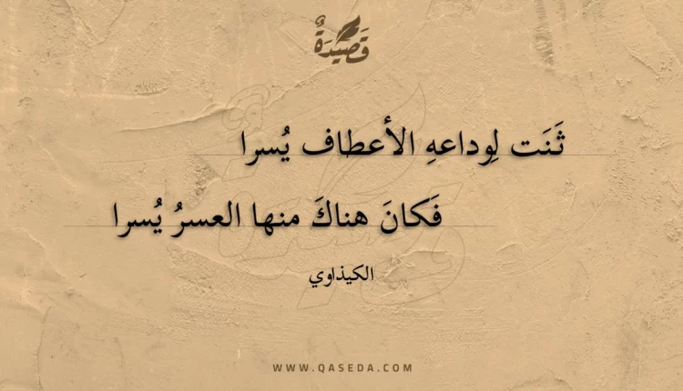 قصيدة ثنت لوداعه الأعطاف يسرا