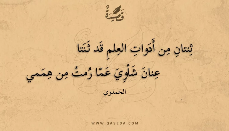 قصيدة ثنتان من أدوات العلم قد ثنتا