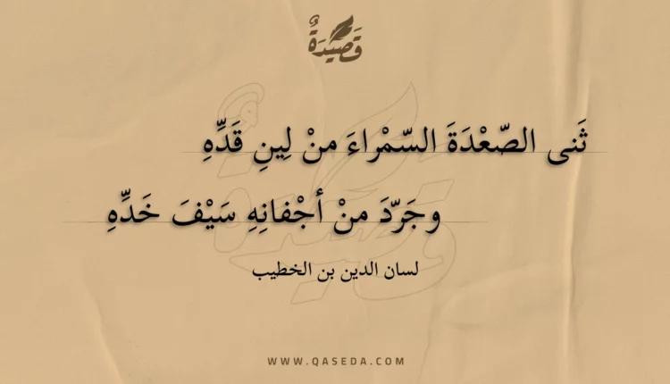 قصيدة ثنى الصعدة السمراء من لين قده