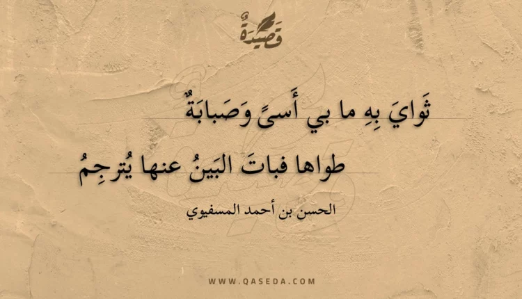 قصيدة ثواي به ما بي أسى وصبابة
