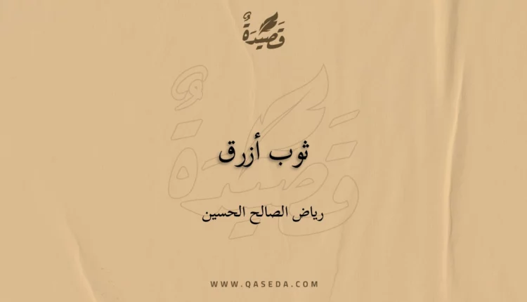 قصيدة ثوب أزرق