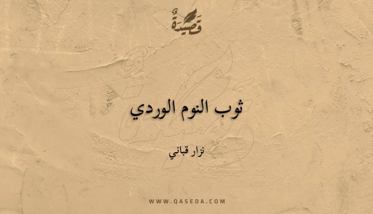 قصيدة ثوب النوم الوردي