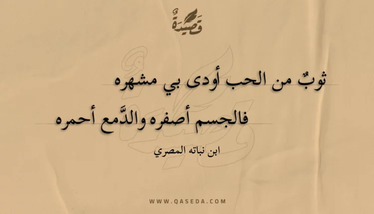 قصيدة ثوب من الحب أودى بي مشهره