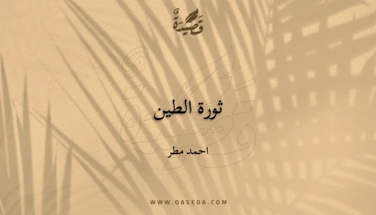 قصيدة ثورة الطين