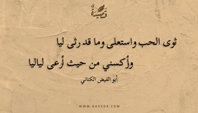 قصيدة ثوى الحب واستعلى وما قد رثى ليا