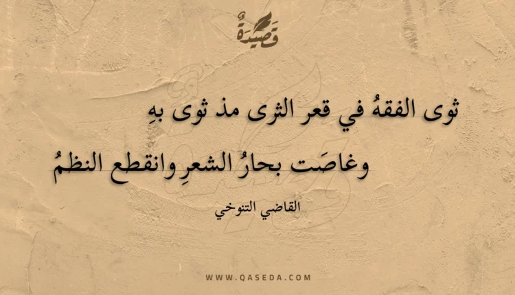 قصيدة ثوى الفقه في قعر الثرى مذ ثوى به