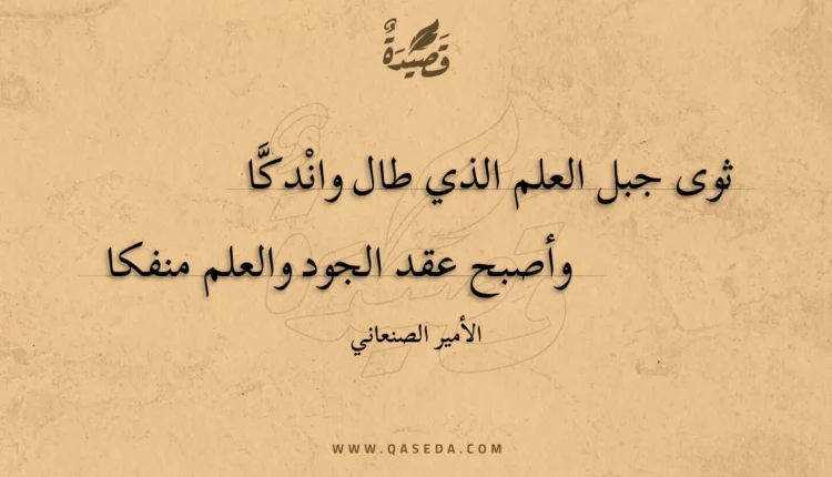 قصيدة ثوى جبل العلم الذي طال واندكا