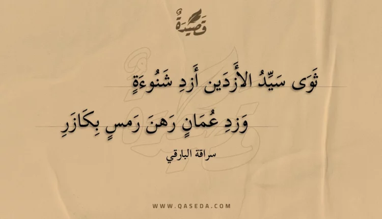 قصيدة ثوى سيد الأزدين أزد شنوءة