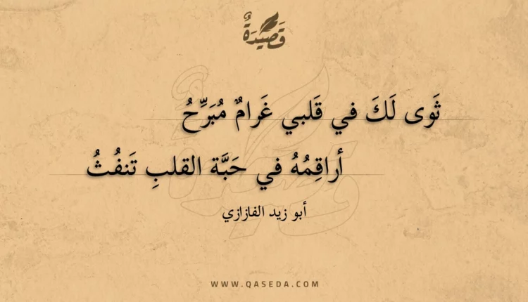 قصيدة ثوى لك في قلبي غرام مبرح