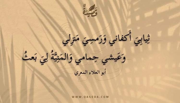 قصيدة ثيابي أكفاني ورمسي منزلي