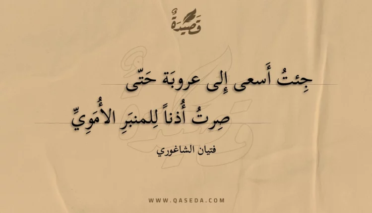 قصيدة جئت أسعى إلى عروبة حتى