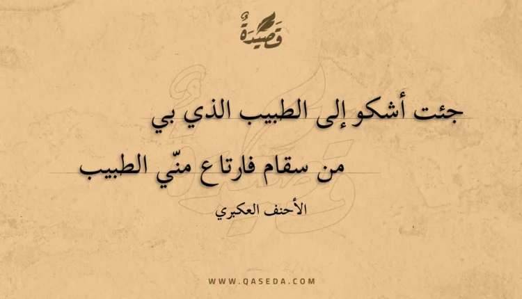 قصيدة جئت أشكو إلى الطبيب الذي بي