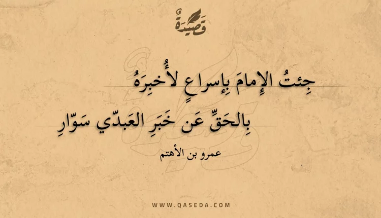 قصيدة جئت الإمام بإسراع لأخبره