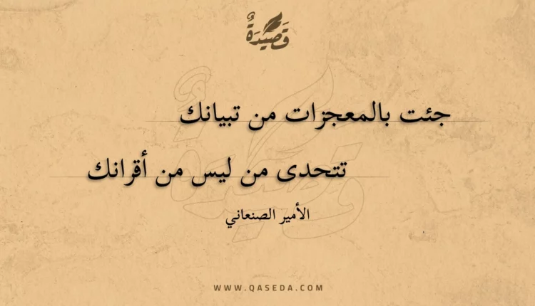 قصيدة جئت بالمعجزات من تبيانك