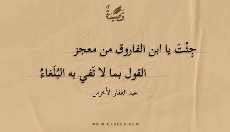 قصيدة جئت يا ابن الفاروق من معجز