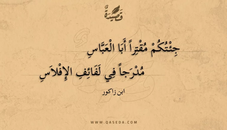 قصيدة جئتكم مقترا أبا العباس