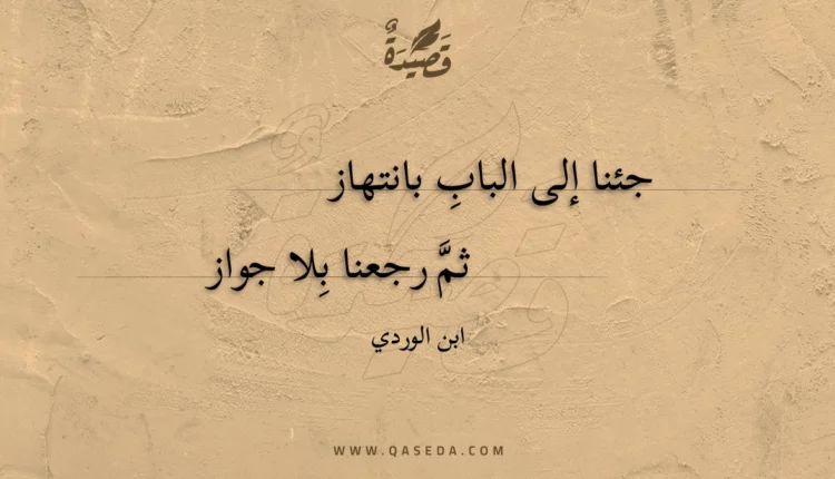 قصيدة جئنا إلى الباب بانتهاز