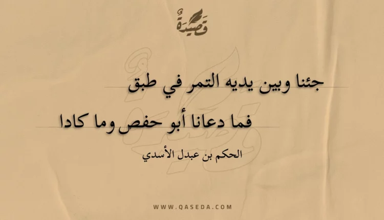 قصيدة جئنا وبين يديه التمر في طبق