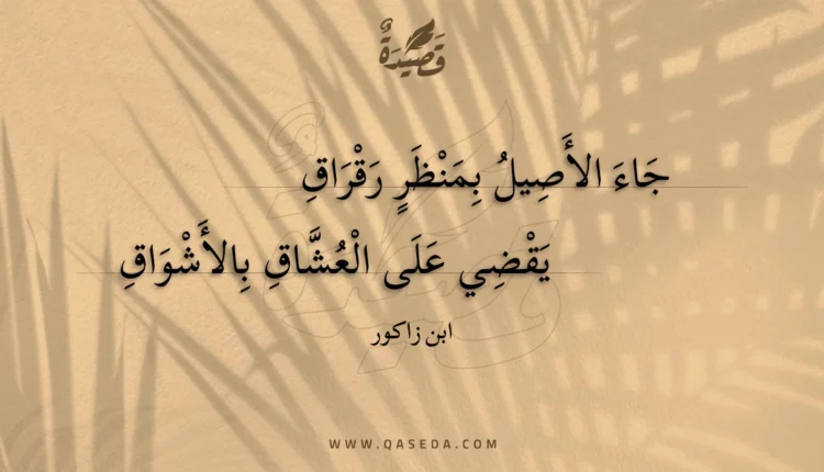 قصيدة جاء الأصيل بمنظر رقراق