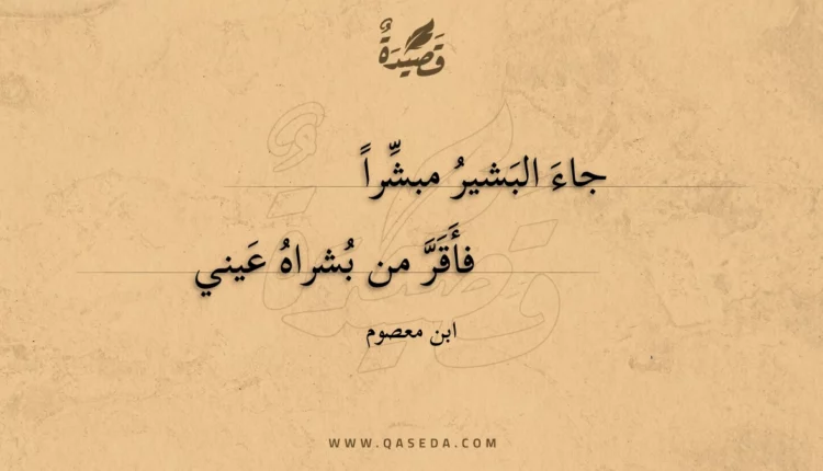 قصيدة جاء البشير مبشرا