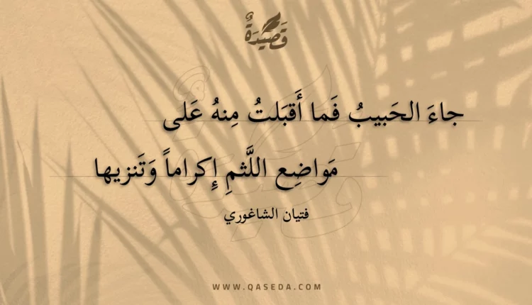 قصيدة جاء الحبيب فما أقبلت منه على