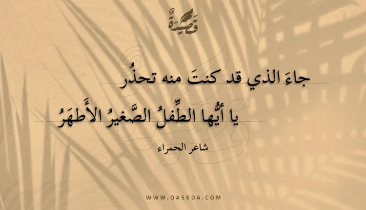 قصيدة جاء الذي قد كنت منه تحذر