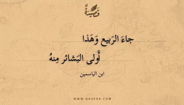 قصيدة جاء الربيع
