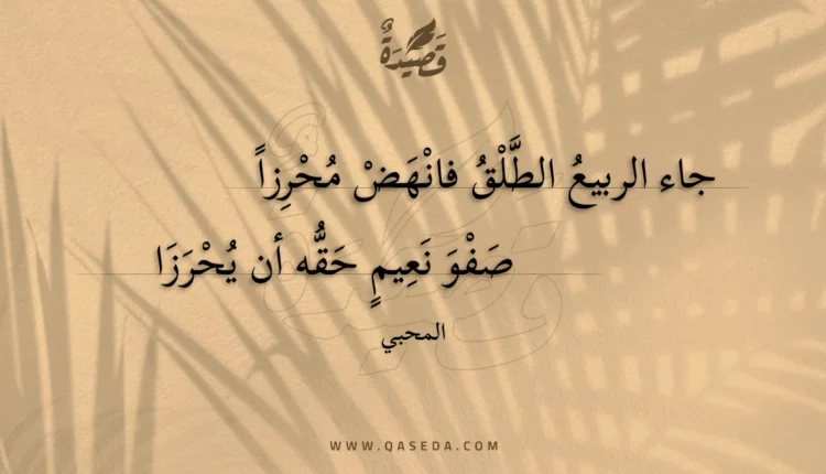 قصيدة جاء الربيع الطلق فانهض محرزا
