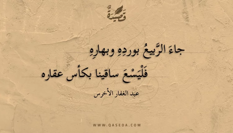 قصيدة جاء الربيع بورده وبهاره