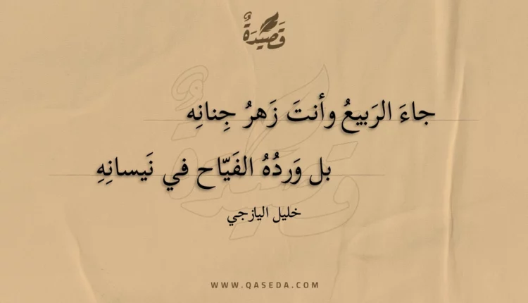 قصيدة جاء الربيع وأنت زهر جنانه