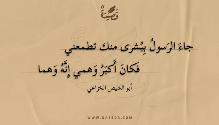 قصيدة جاء الرسول ببشرى منك تطمعني