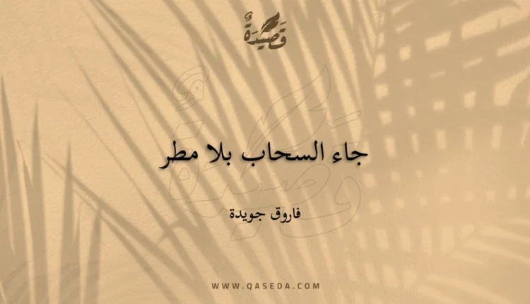 قصيدة جاء السحاب بلا مطر