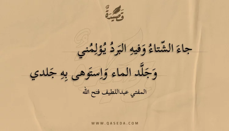 قصيدة جاء الشتاء وفيه البرد يؤلمني