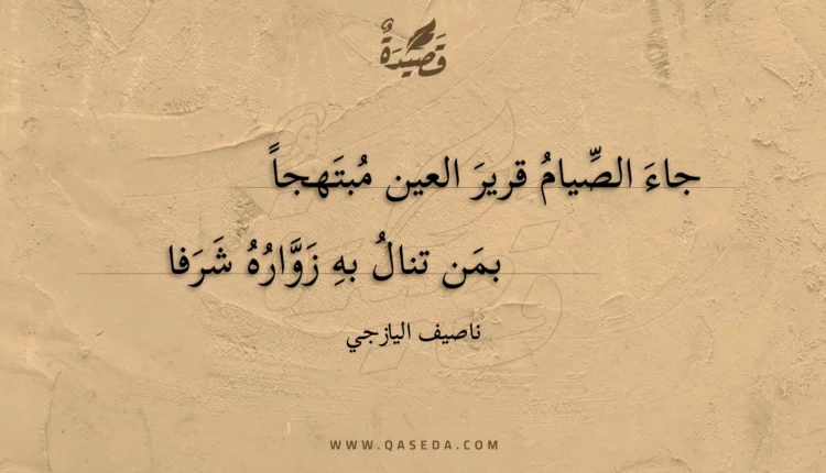 قصيدة جاء الصيام قرير العين مبتهجا