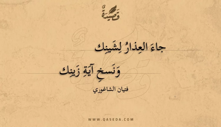 قصيدة جاء العذار لشينك