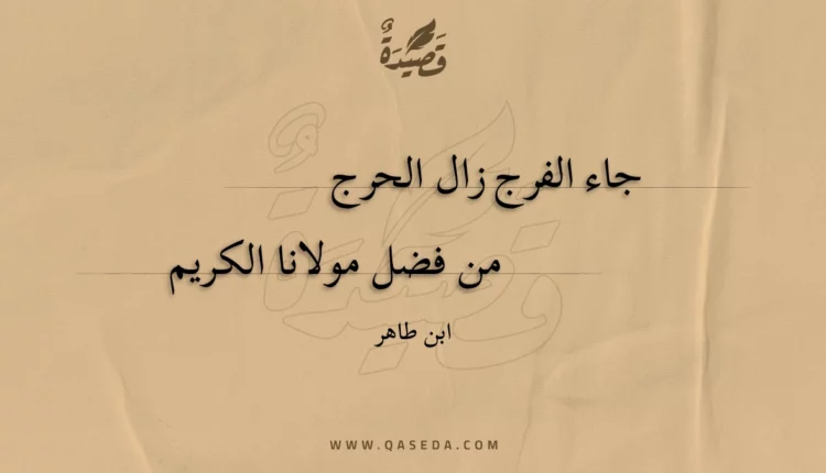 قصيدة جاء الفرج زال الحرج