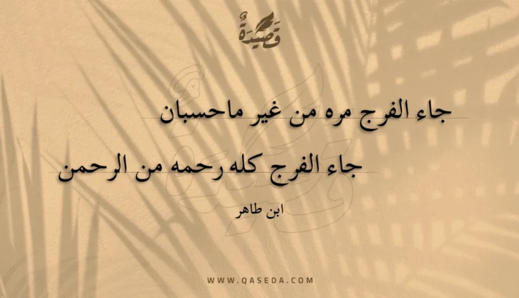 قصيدة جاء الفرج مره من غير ماحسبان
