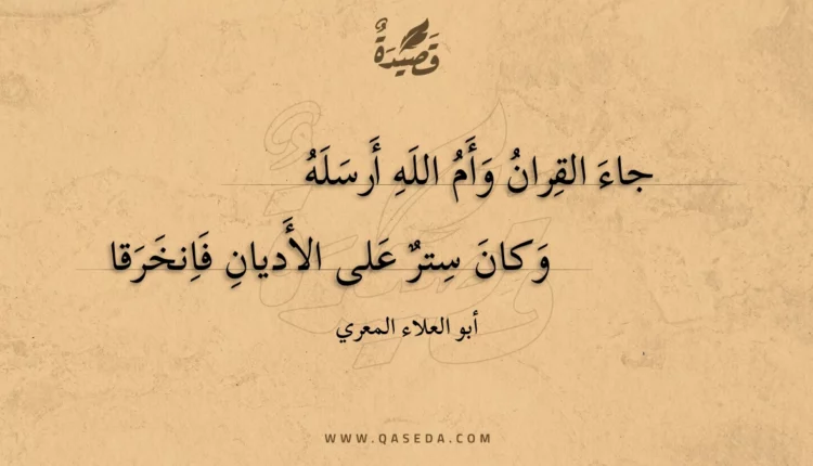 قصيدة جاء القران وأم الله أرسله