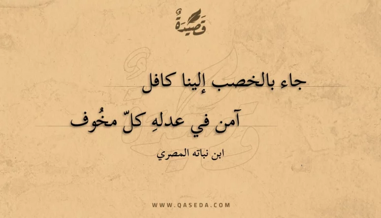 قصيدة جاء بالخصب إلينا كافل