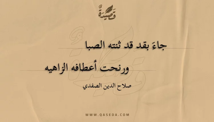 قصيدة جاء بقد قد ثنته الصبا