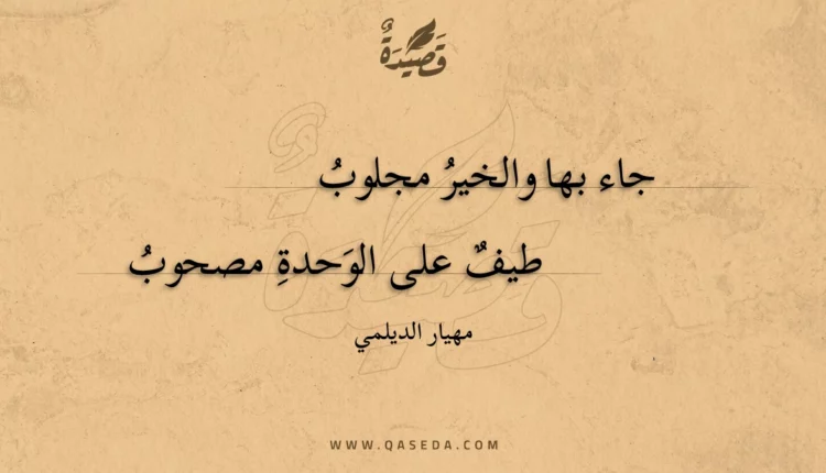 قصيدة جاء بها والخير مجلوب