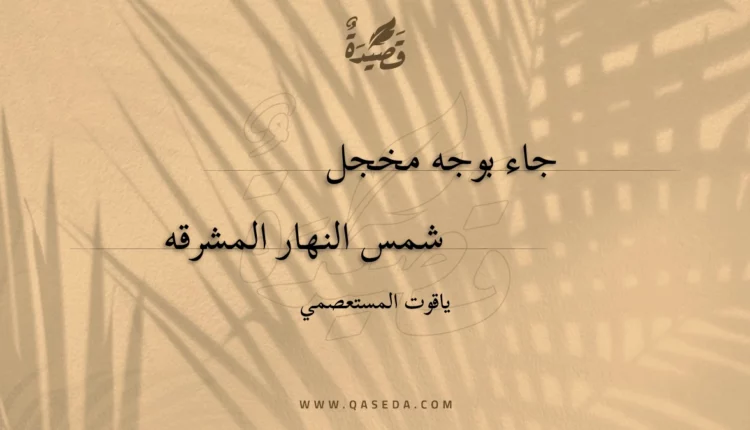 قصيدة جاء بوجه مخجل