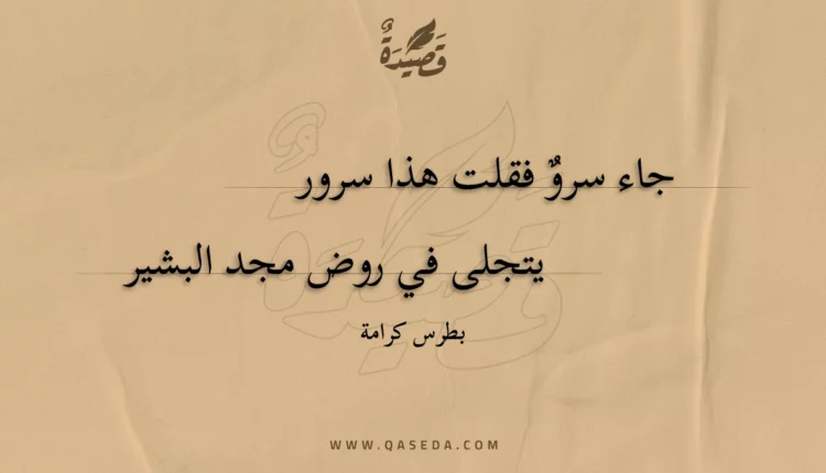قصيدة جاء سرو فقلت هذا سرور
