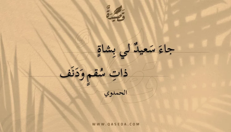 قصيدة جاء سعيد لي بشاة