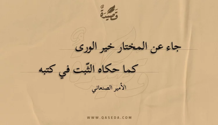قصيدة جاء عن المختار خير الورى
